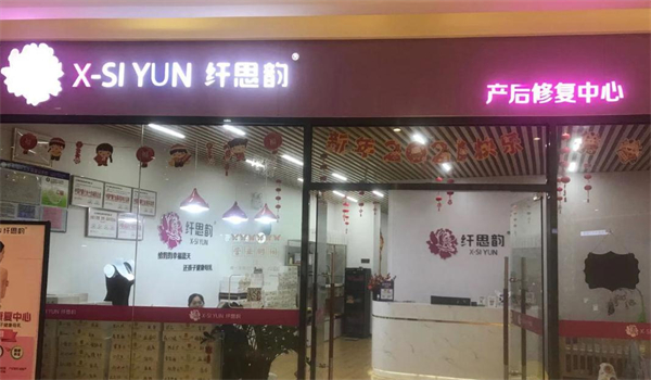 纤思韵产后修复中心加盟